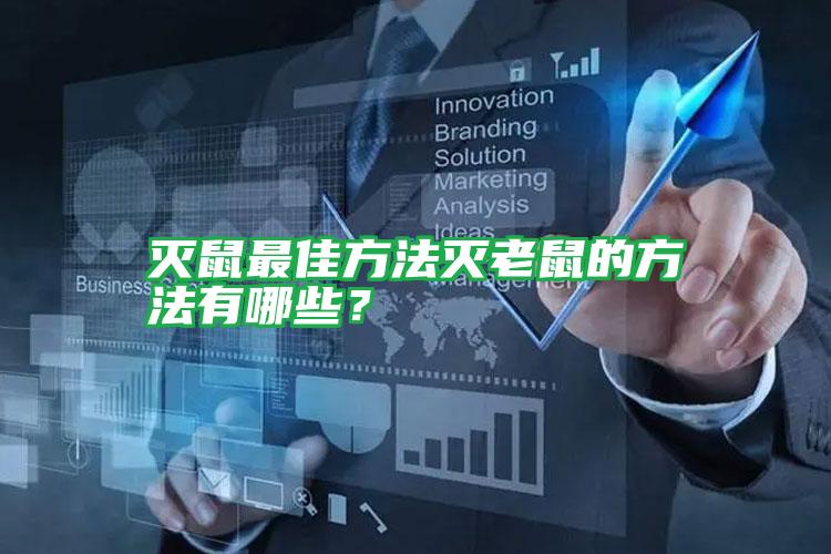 滅鼠最佳方法滅老鼠的方法有哪些?