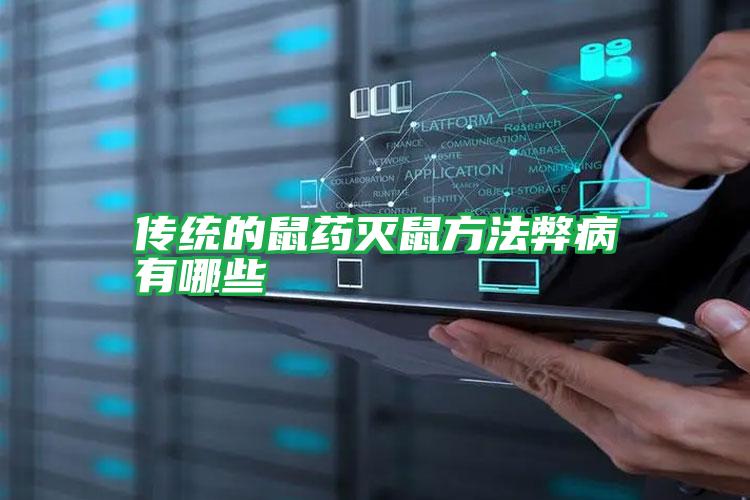 傳統(tǒng)的鼠藥滅鼠方法弊病有哪些