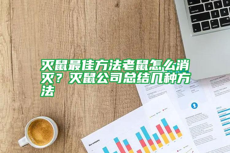 滅鼠最佳方法老鼠怎么消滅?滅鼠公司總結幾種方法