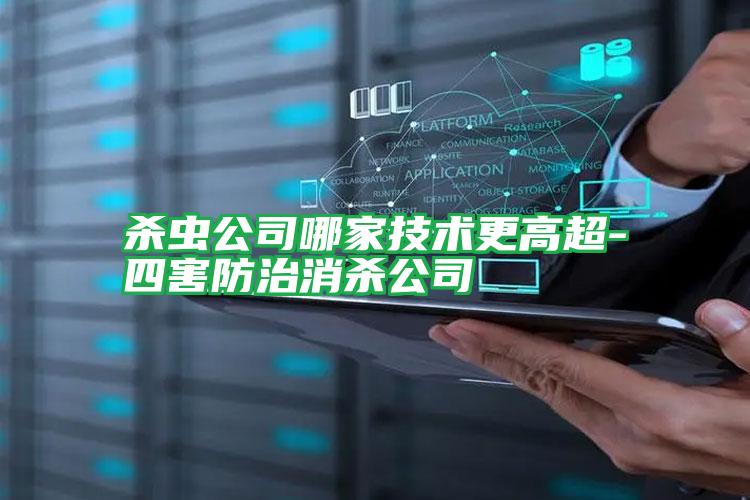 殺蟲公司哪家技術更高超-四害防治消殺公司