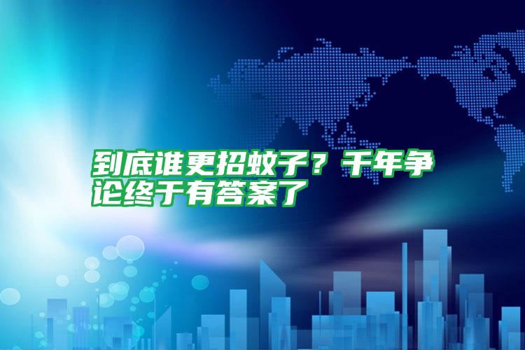 到底誰更招蚊子？千年爭論終于有答案了