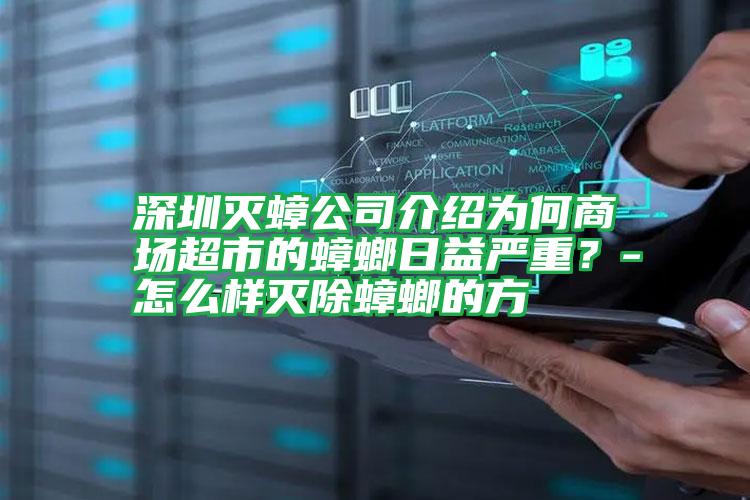 深圳滅蟑公司介紹為何商場超市的蟑螂日益嚴(yán)重?-怎么樣滅除蟑螂的方
