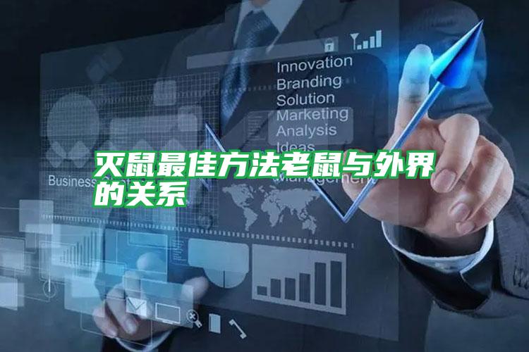 滅鼠最佳方法老鼠與外界的關系