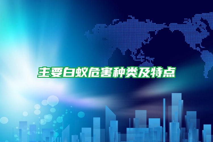 主要白蟻危害種類及特點(diǎn)