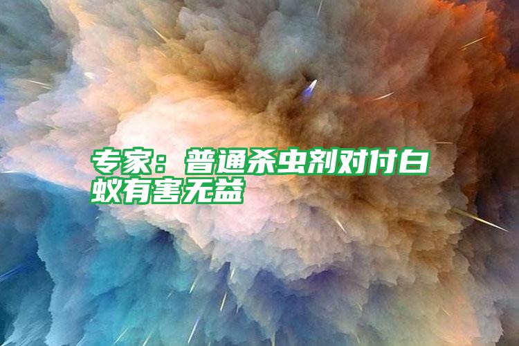 專家:普通殺蟲劑對付白蟻有害無益