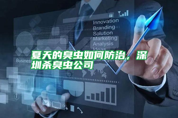 夏天的臭蟲如何防治，深圳殺臭蟲公司