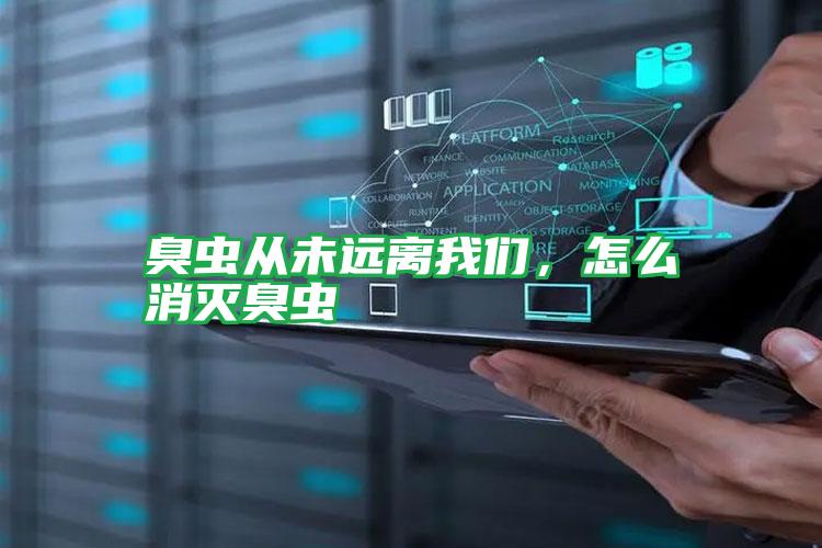 臭蟲(chóng)從未遠(yuǎn)離我們,怎么消滅臭蟲(chóng)