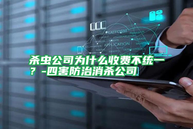 殺蟲公司為什么收費(fèi)不統(tǒng)一?-四害防治消殺公司