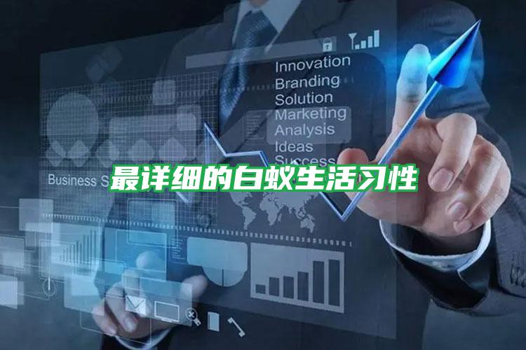最詳細(xì)的白蟻生活習(xí)性