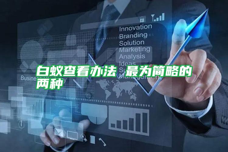 白蟻查看辦法 最為簡略的兩種