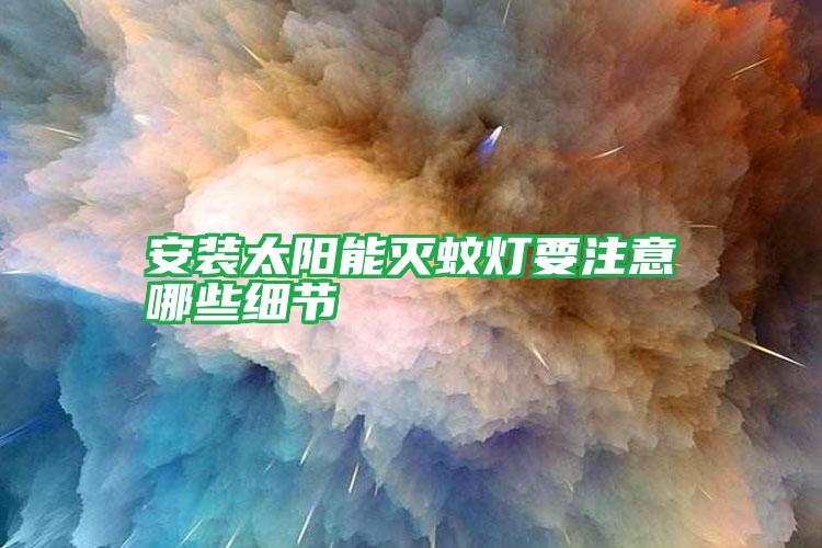 安裝太陽能滅蚊燈要注意哪些細節(jié)