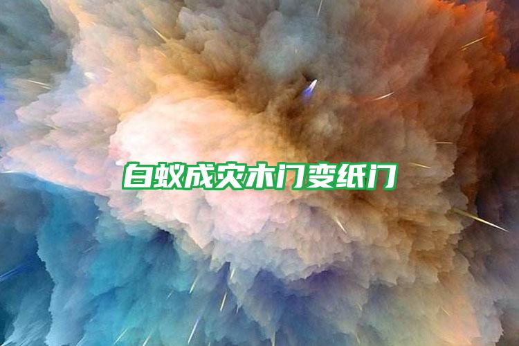 白蟻成災(zāi)木門變紙門