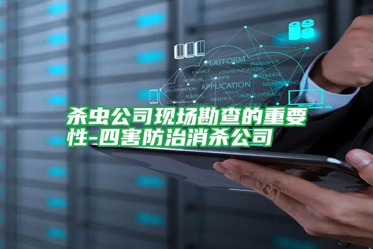 殺蟲(chóng)公司現(xiàn)場(chǎng)勘查的重要性-四害防治消殺公司