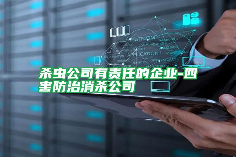 殺蟲公司有責任的企業(yè)-四害防治消殺公司