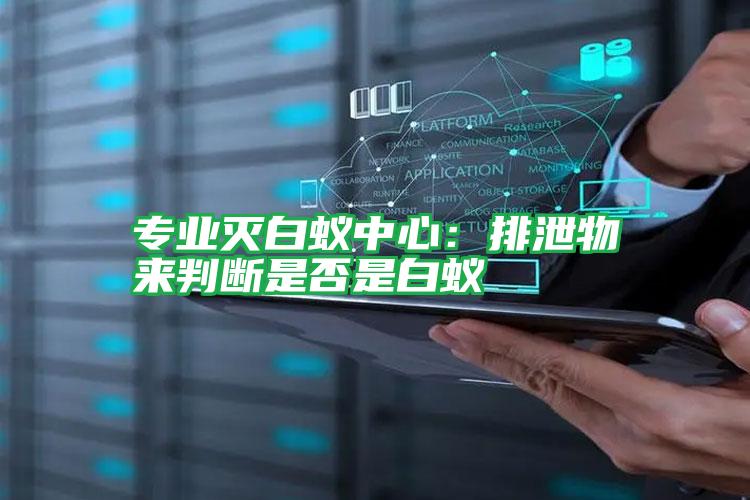 專業(yè)滅白蟻中心:排泄物來(lái)判斷是否是白蟻