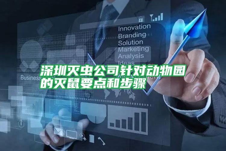 深圳滅蟲公司針對動物園的滅鼠要點(diǎn)和步驟