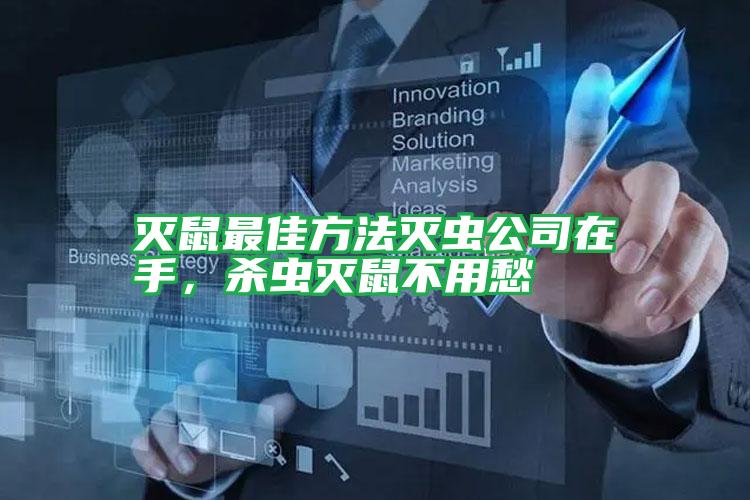 滅鼠最佳方法滅蟲(chóng)公司在手,殺蟲(chóng)滅鼠不用愁
