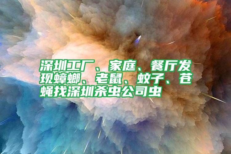 深圳工廠、家庭、餐廳發(fā)現(xiàn)蟑螂、老鼠、蚊子、蒼蠅找深圳殺蟲公司蟲