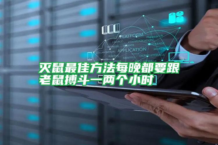 滅鼠最佳方法每晚都要跟老鼠搏斗一兩個(gè)小時(shí)