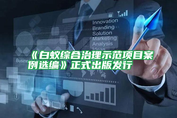《白蟻綜合治理示范項(xiàng)目案例選編》正式出版發(fā)行