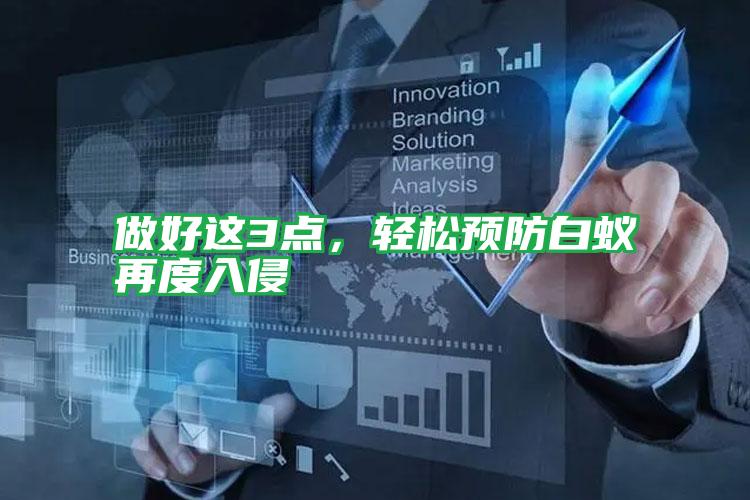 做好這3點,輕松預防白蟻再度入侵