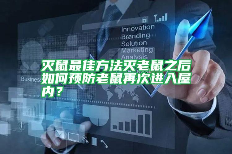 滅鼠最佳方法滅老鼠之后如何預(yù)防老鼠再次進(jìn)入屋內(nèi)?