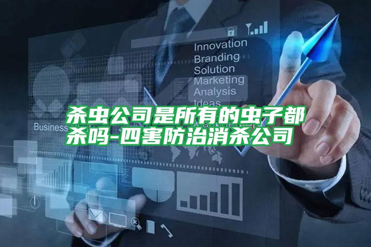 殺蟲公司是所有的蟲子都殺嗎-四害防治消殺公司