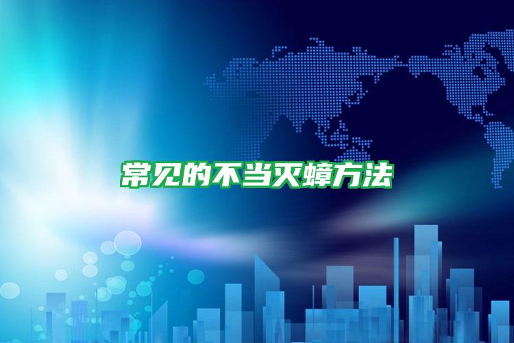 常見的不當(dāng)滅蟑方法