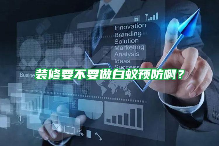 裝修要不要做白蟻預防?。?/></p>
					 <p style=
