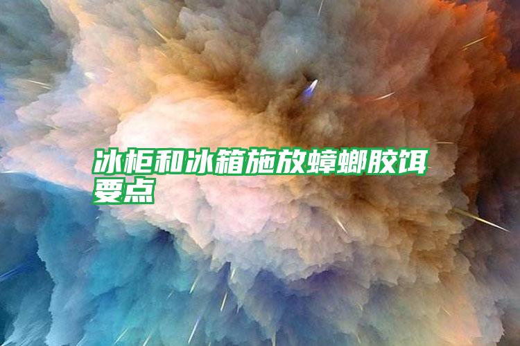 冰柜和冰箱施放蟑螂膠餌要點