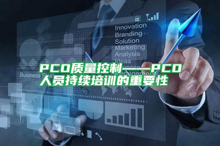 PCO質量控制——PCO人員持續(xù)培訓的重要性