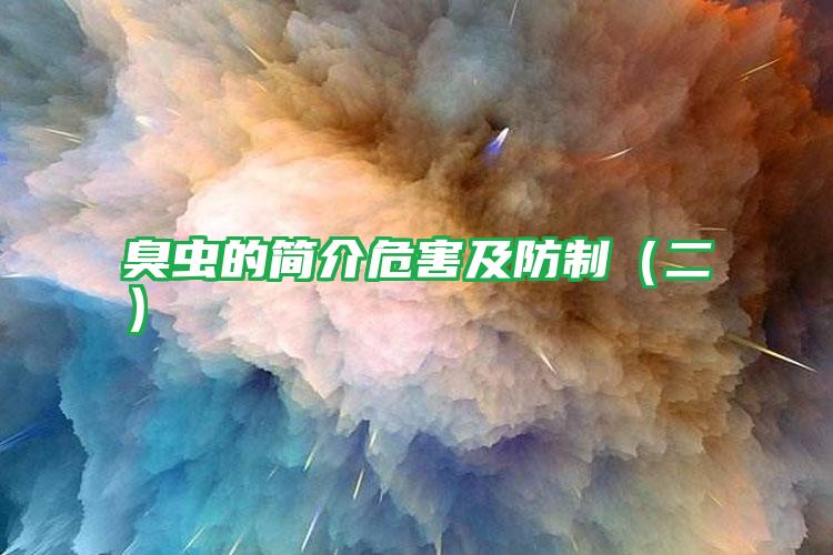 臭蟲的簡介危害及防制(二)