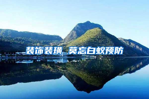 裝飾裝璜 莫忘白蟻預(yù)防