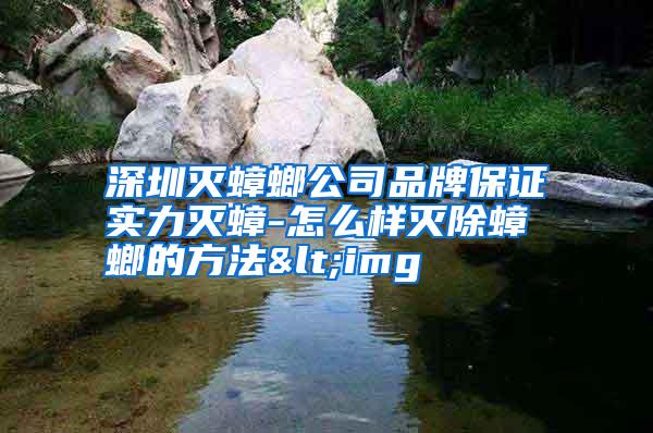 深圳滅蟑螂公司品牌保證實力滅蟑-怎么樣滅除蟑螂的方法<img