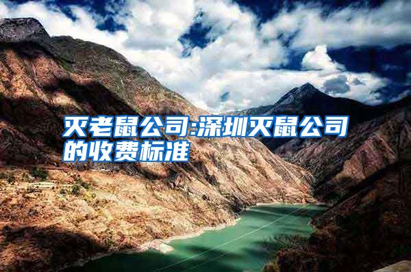 滅老鼠公司:深圳滅鼠公司的收費標(biāo)準(zhǔn)