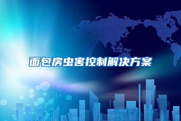 面包房蟲(chóng)害控制解決方案