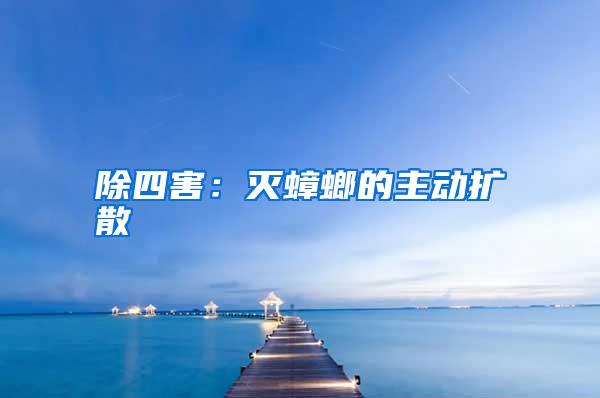 除四害:滅蟑螂的主動擴散