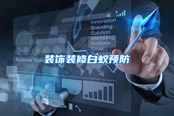 裝飾裝修白蟻預防