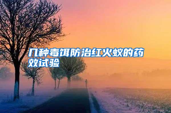 幾種毒餌防治紅火蟻的藥效試驗