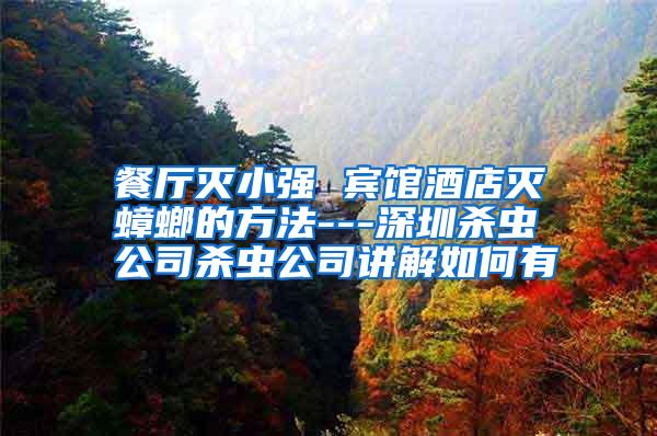 餐廳滅小強(qiáng) 賓館酒店滅蟑螂的方法---深圳殺蟲(chóng)公司殺蟲(chóng)公司講解如何有