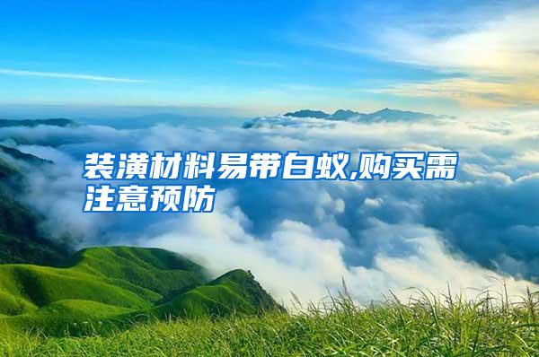 裝潢材料易帶白蟻,購(gòu)買需注意預(yù)防
