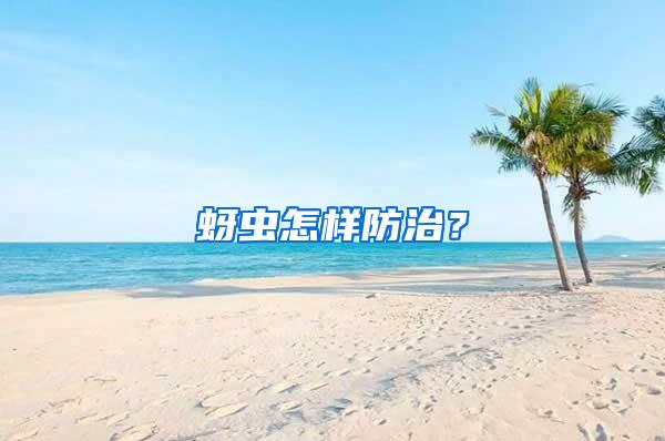 蚜蟲怎樣防治？