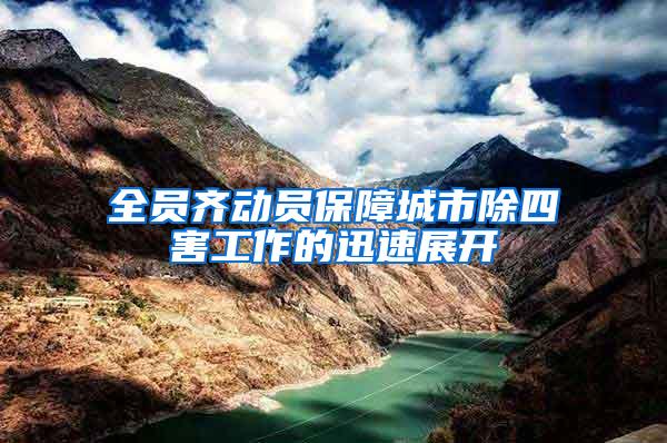 全員齊動(dòng)員保障城市除四害工作的迅速展開(kāi)