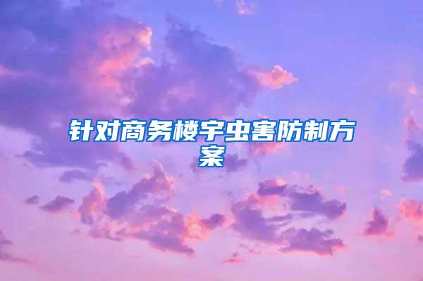 針對(duì)商務(wù)樓宇蟲(chóng)害防制方案