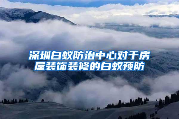 深圳白蟻防治中心對于房屋裝飾裝修的白蟻預(yù)防