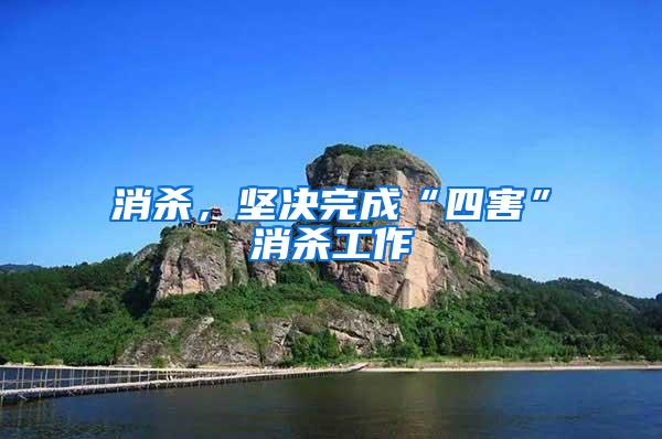 消殺，堅決完成“四害”消殺工作