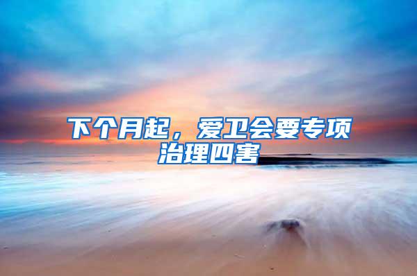 下個月起，愛衛(wèi)會要專項治理四害