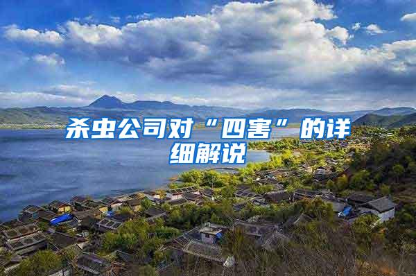 殺蟲公司對“四害”的詳細(xì)解說