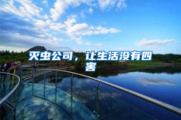 滅蟲(chóng)公司，讓生活沒(méi)有四害
